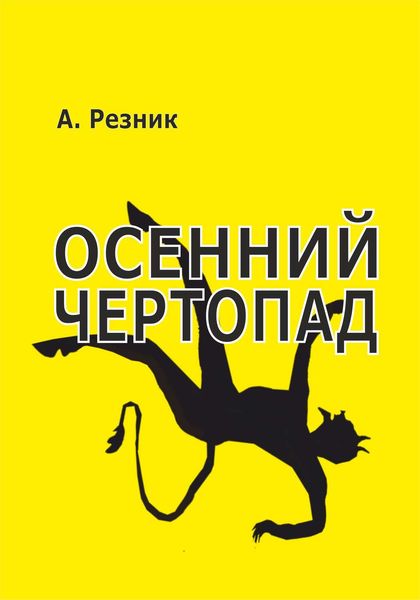 Обложка книги «Осенний чертопад»