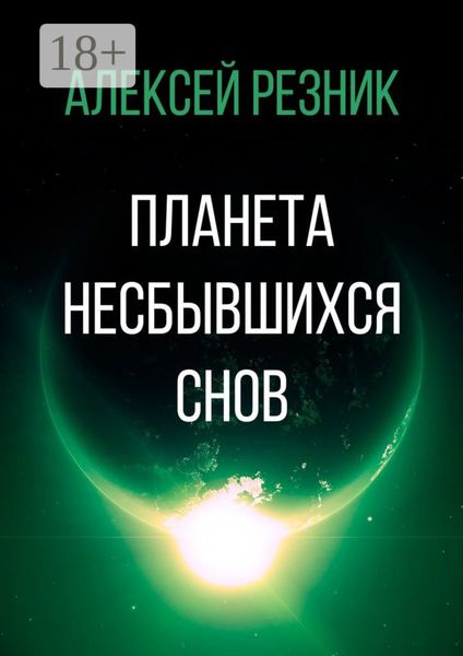 Обложка книги «Планета несбывшихся снов»