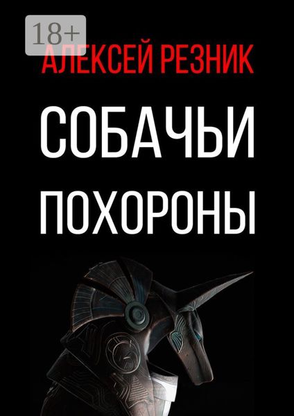 Обложка книги «Собачьи похороны»