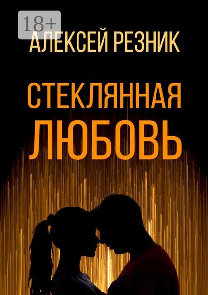 Обложка книги  «Стеклянная любовь. Книга первая»