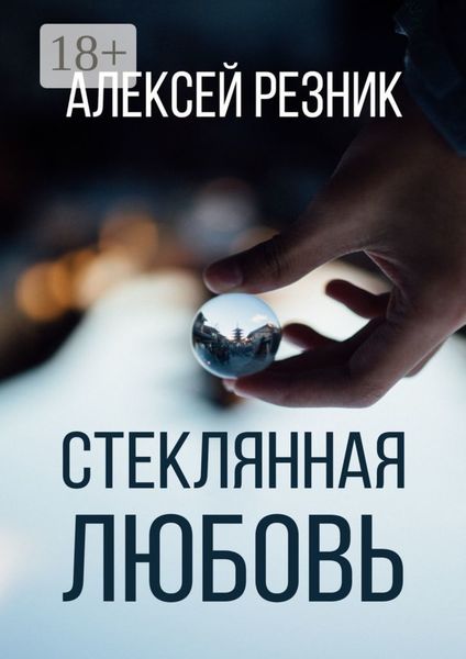 Обложка книги «Стеклянная любовь. Книга вторая»