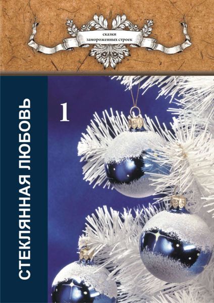 Обложка книги «Стеклянная любовь. Книга 1»