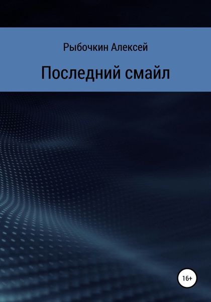 Обложка книги «Последний смайл»