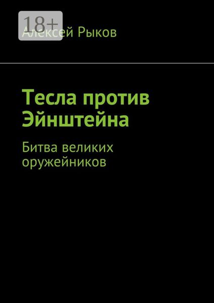 Обложка книги «Тесла против Эйнштейна. Битва великих оружейников»