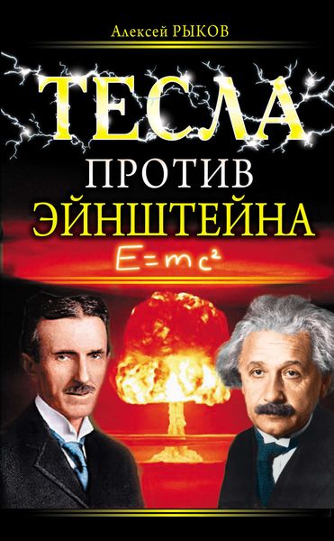 Обложка книги «Тесла против Эйнштейна»