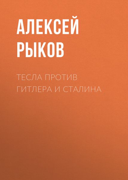 Обложка книги «Тесла против Гитлера и Сталина»