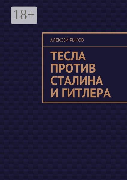 Обложка книги «Тесла против Сталина и Гитлера»