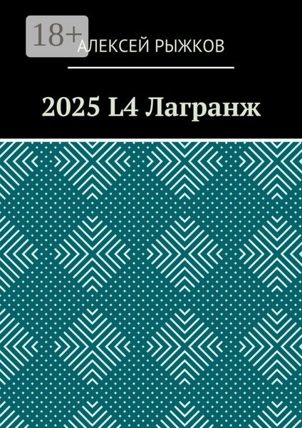 Обложка книги  «2025 L4 Лагранж»