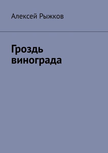 Обложка книги  «Гроздь винограда»