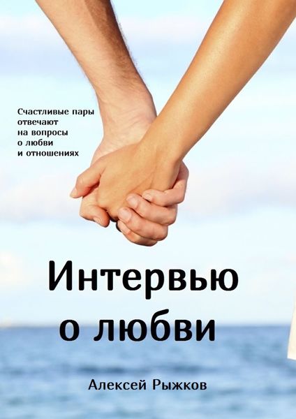 Обложка книги  «Интервью о любви»