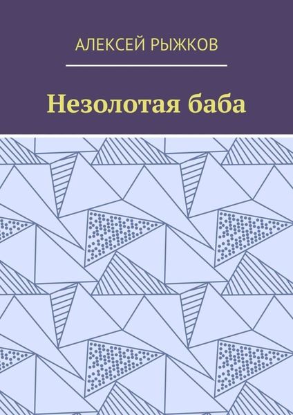 Обложка книги  «Незолотая баба»