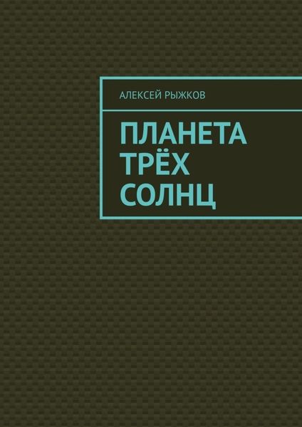 Обложка книги  «Планета трёх солнц»