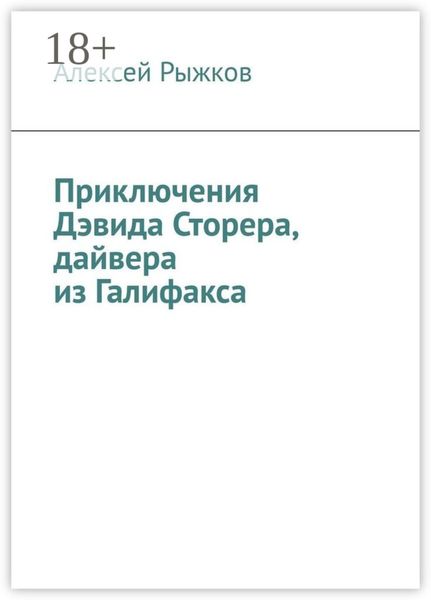 Обложка книги  «Приключения Дэвида Сторера, дайвера из Галифакса»
