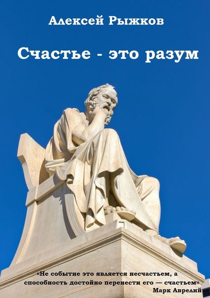 Обложка книги  «Счастье – это разум»