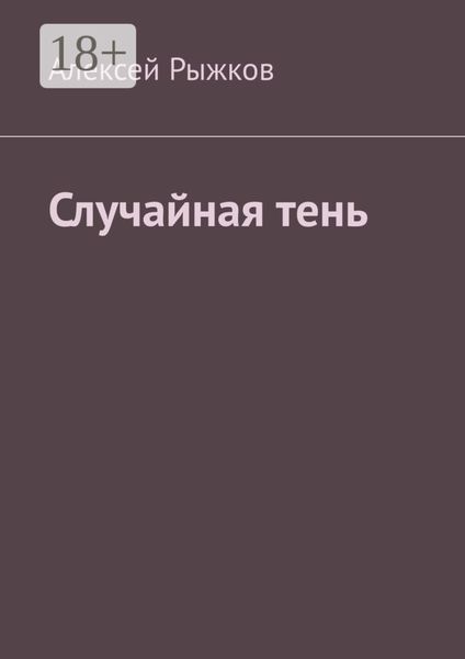 Обложка книги  «Случайная тень»