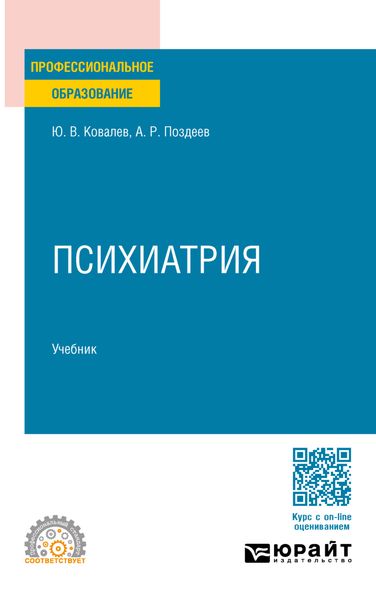 Обложка книги  «Психиатрия. Учебник для СПО»