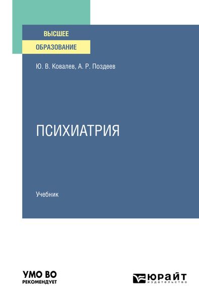 Обложка книги  «Психиатрия. Учебник для вузов»