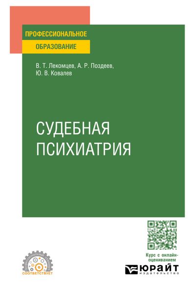 Обложка книги  «Судебная психиатрия. Учебное пособие для СПО»