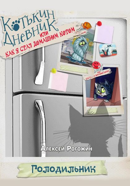 Обложка книги «Котькин дневник, или Как я стал домашним котом?»