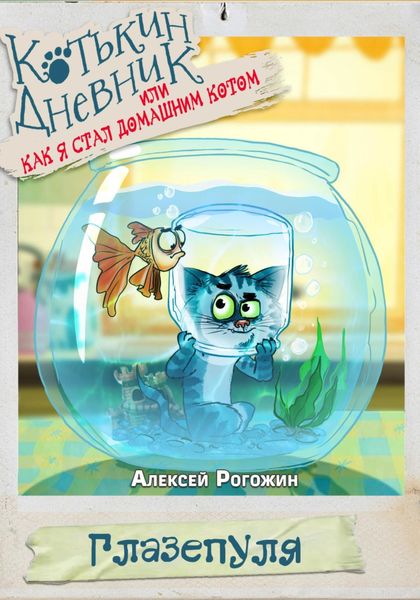Обложка книги «Котькин дневник, или Как я стал домашним котом»