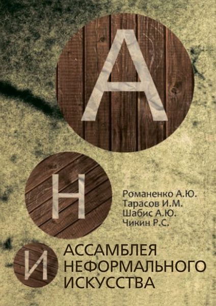 Обложка книги «Ассамблея неформального искусства»