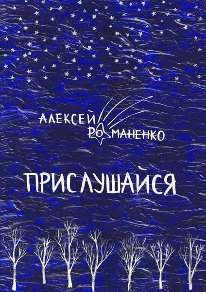 Обложка книги «Прислушайся. Книга стихотворений»
