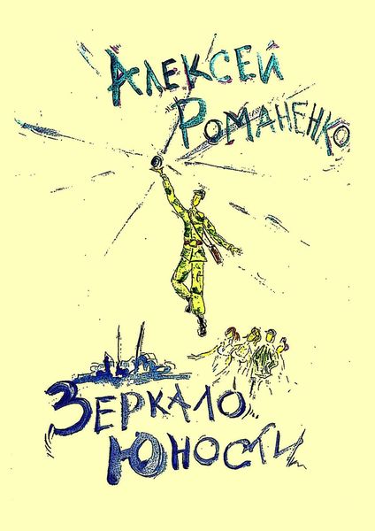 Обложка книги «Зеркало юности. Стихотворения»
