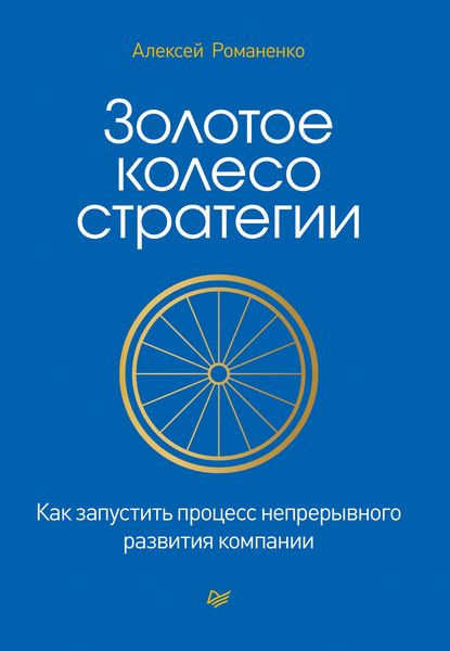 Обложка книги «Золотое колесо стратегии. Как запустить процесс непрерывного развития компании»