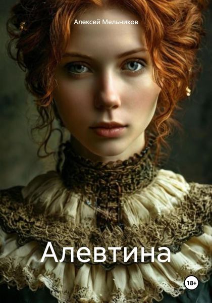 Обложка книги «Алевтина»