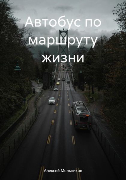 Обложка книги  «Автобус по маршруту жизни»