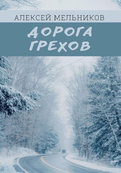 Обложка книги  «Дорога грехов»