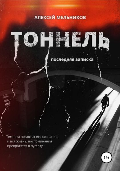 Обложка книги  «Тоннель. Последняя записка»