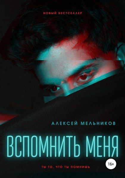 Обложка книги «Вспомнить меня»