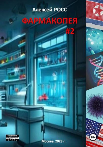 Обложка книги «Фармакопея. Часть 2»
