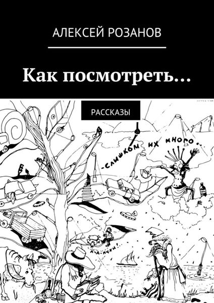 Обложка книги  «Как посмотреть…»
