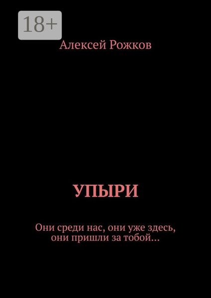 Обложка книги  «Упыри. Они среди нас, они уже здесь, они пришли за тобой…»