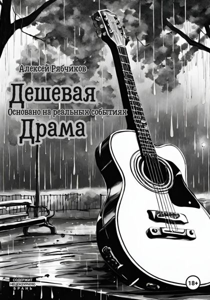 Обложка книги «Дешевая драма»