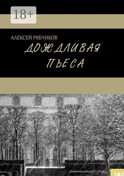 Обложка книги «Дождливая пьеса»