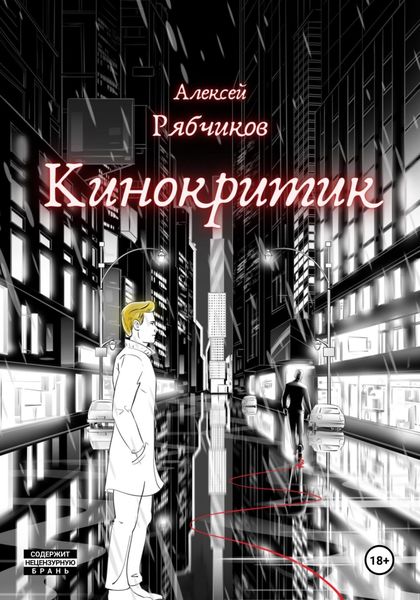 Обложка книги  «Кинокритик»