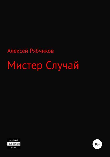 Обложка книги «Мистер Случай»