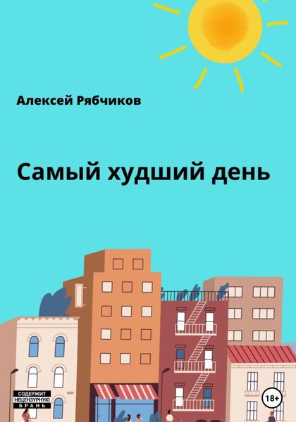 Обложка книги  «Самый худший день»