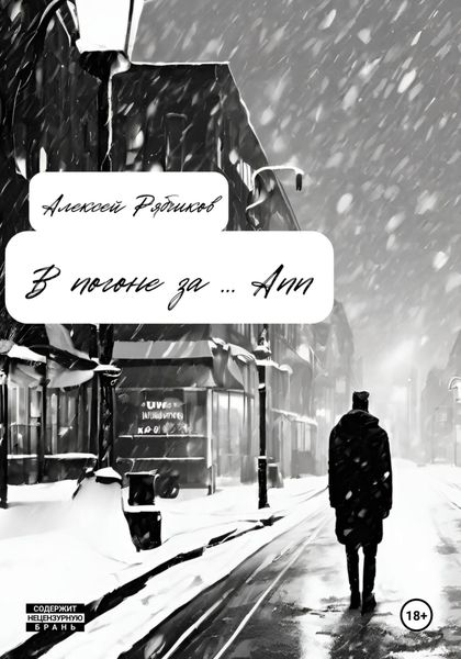 Обложка книги  «В погоне за … Ann»