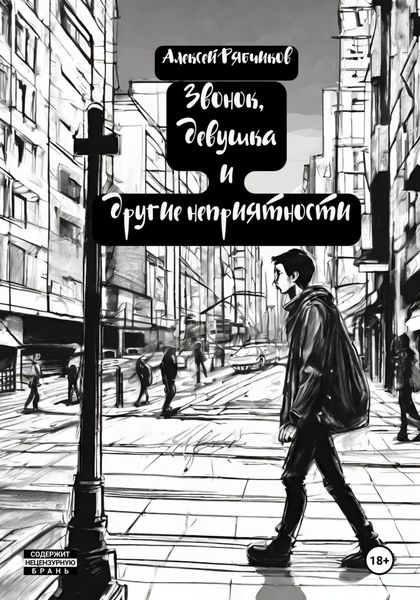 Обложка книги «Звонок, девушка и другие неприятности»