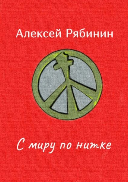 Обложка книги  «С миру по нитке»