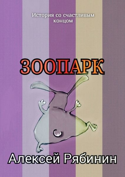 Обложка книги  «Зоопарк»