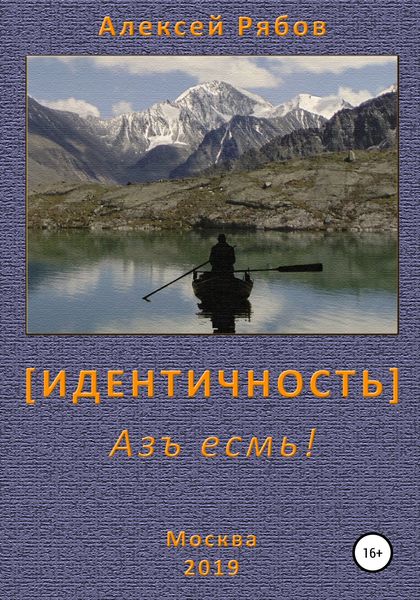 Обложка книги «Идентичность»