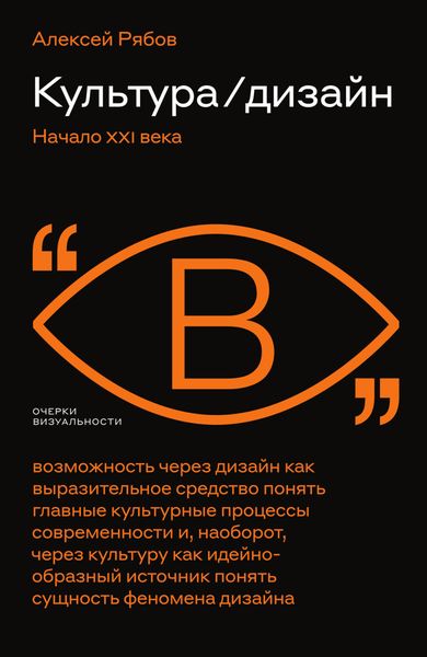 Обложка книги «Культура / дизайн. Начало XXI века»