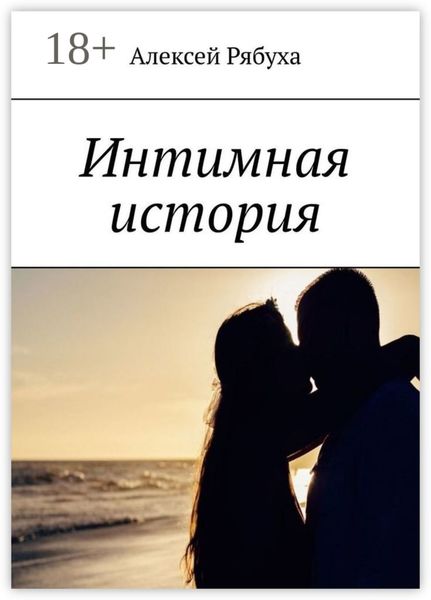 Обложка книги  «Интимная история»