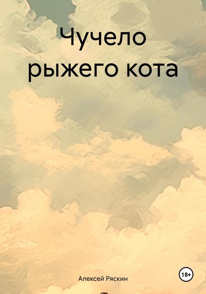 Обложка книги «Чучело рыжего кота»