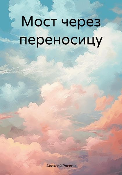 Обложка книги «Мост через переносицу»